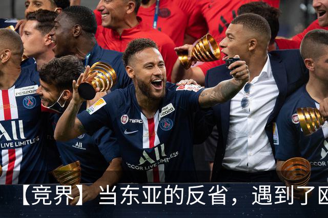 【竞界】当东亚的反省，遇到了欧洲的不认错