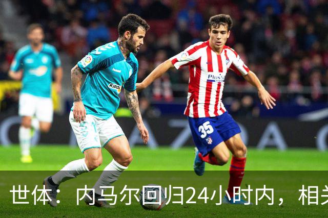 世体：内马尔回归24小时内，相关视频列YouTube观看量排行榜第二