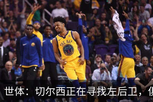 世体：切尔西正在寻找左后卫，俱乐部已报价巴列卡诺后卫查瓦利亚