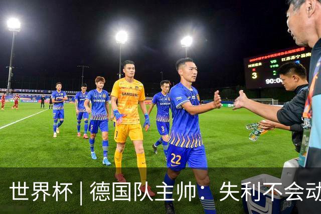 世界杯 | 德国队主帅：失利不会动摇信心