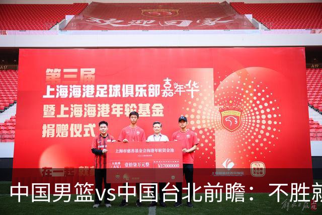 中国男篮vs中国台北前瞻：不胜就彻底出局，再战归化中锋已无退路