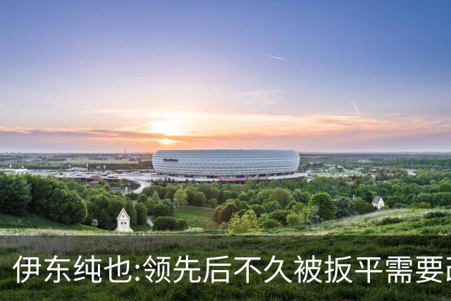 伊东纯也:领先后不久被扳平需要改进 接下来战巴西和上次完全不同