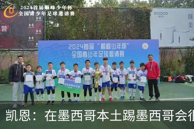 凯恩：在墨西哥本土踢墨西哥会很艰难，想拿冠军必须闯过这些硬仗