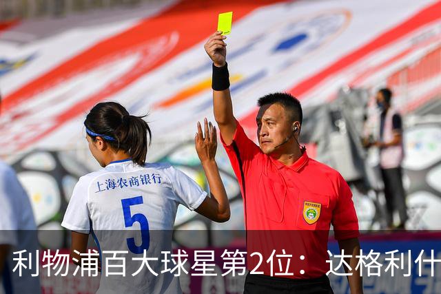 利物浦百大球星第2位：达格利什，他被爱戴他的球迷尊称为国王