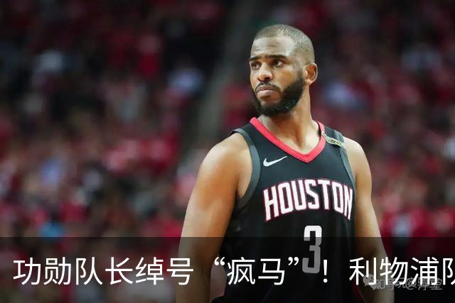 功勋队长绰号“疯马”！利物浦队史百大球星第17位：埃姆林·休斯