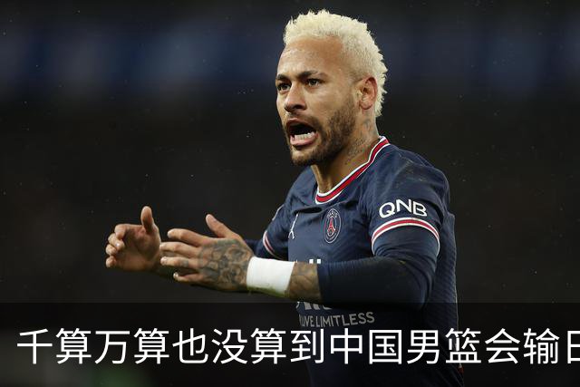 千算万算也没算到中国男篮会输日本19分