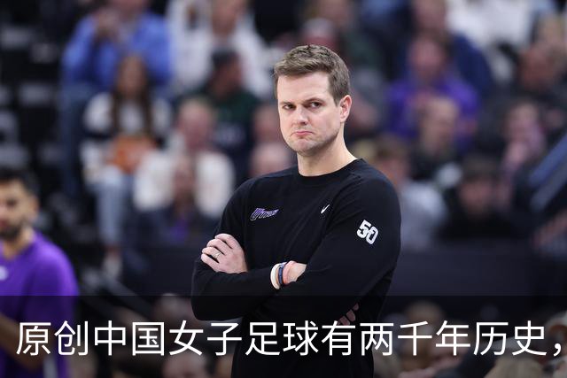 原创中国女子足球有两千年历史，但因为这个原因，至今中国足球排倒数