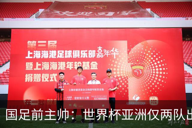 国足前主帅：世界杯亚洲仅两队出线并不意外