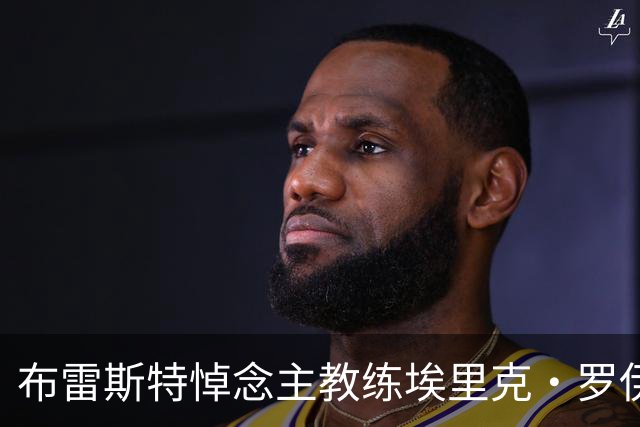 布雷斯特悼念主教练埃里克·罗伊：永远铭记你为俱乐部所做的一切