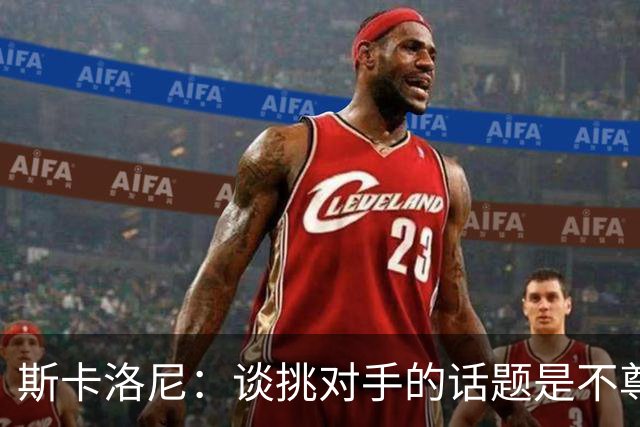 斯卡洛尼：谈挑对手的话题是不尊重 平时我习惯进球场先迈右脚