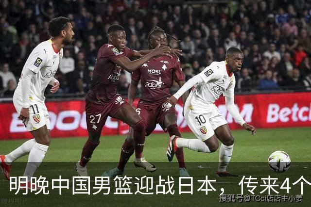 明晚中国男篮迎战日本，传来4个利好消息，王俊杰杨瀚森双核引领