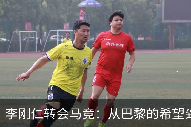 李刚仁转会马竞：从巴黎的希望到西甲的崭露头角，转会费高达4000万欧元背后的故事