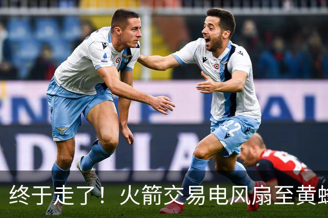 终于走了！火箭交易电风扇至黄蜂 还搭了3个次轮签