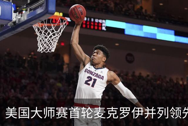 美国大师赛首轮麦克罗伊并列领先 李昊桐跻身前十