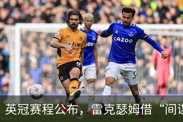 英冠赛程公布，雷克瑟姆借“间谍门”暗讽南安普顿