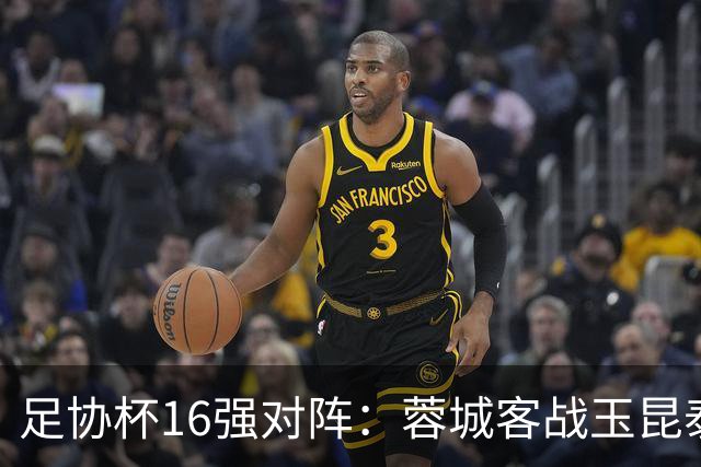 足协杯16强对阵：蓉城客战玉昆泰山战三镇 国安遭遇中乙队