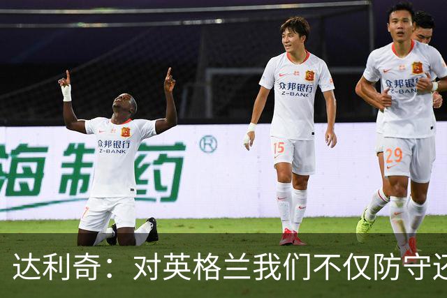 达利奇：对英格兰我们不仅防守还会进攻 之前两届的成功已是历史