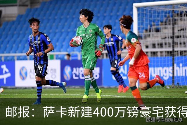 邮报：萨卡新建400万镑豪宅获得许可 但遭遇周围邻居强烈反对
