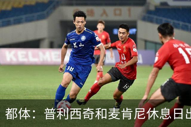 都体：普利西奇和麦肯尼休息日出门差点回不来，靠搭车才回到酒店