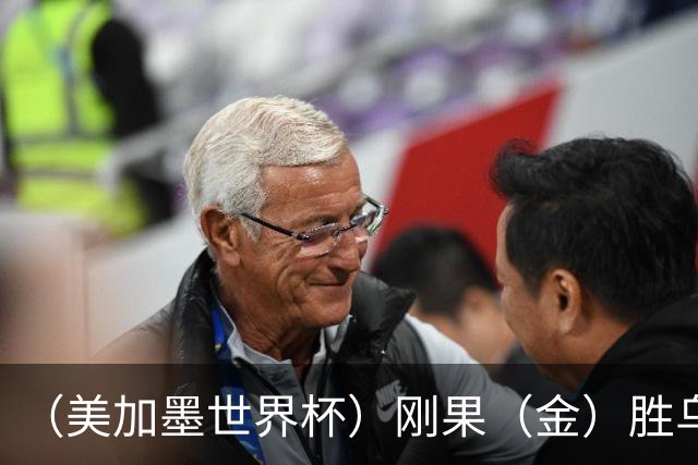 （美加墨世界杯）刚果（金）胜乌兹别克斯坦晋级 韩国无缘32强