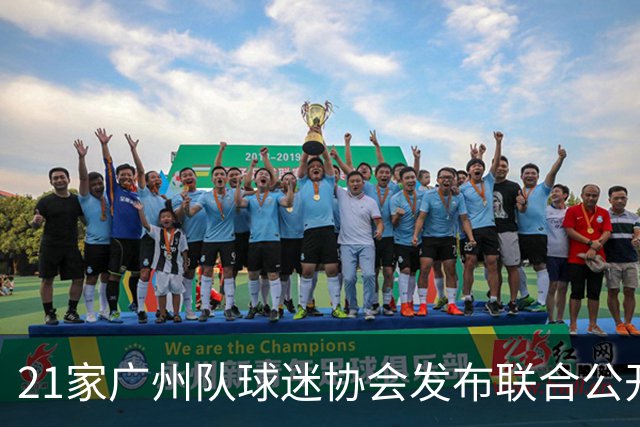 21家广州队球迷协会发布联合公开信 呼吁启动申诉